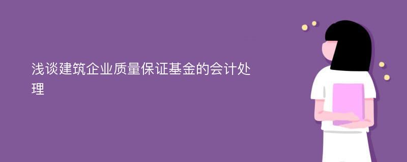 浅谈建筑企业质量保证基金的会计处理