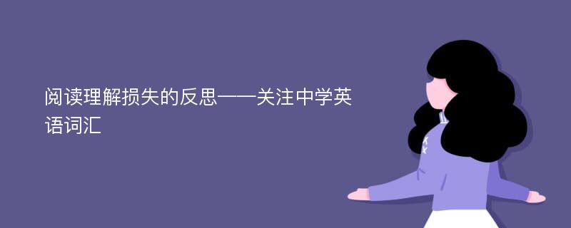 阅读理解损失的反思——关注中学英语词汇