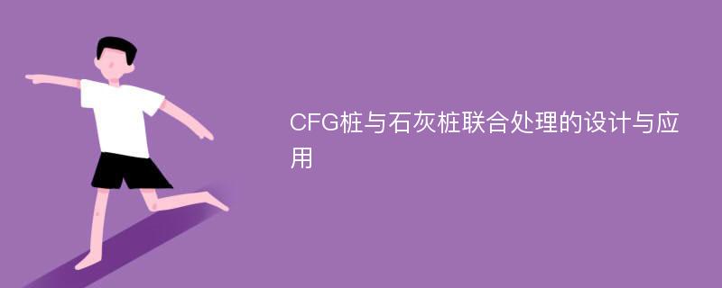 CFG桩与石灰桩联合处理的设计与应用