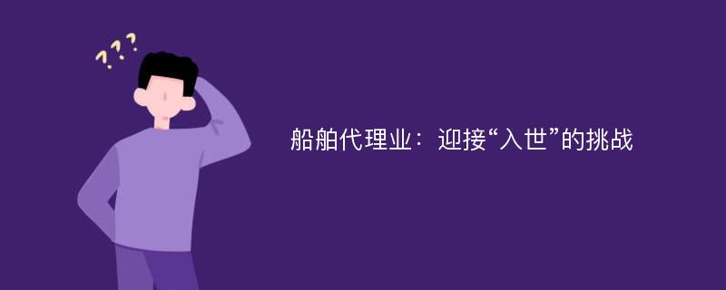 船舶代理业：迎接“入世”的挑战