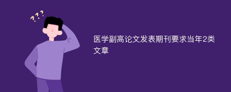 医学副高论文发表期刊要求当年2类文章