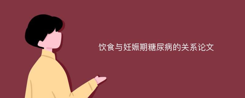 饮食与妊娠期糖尿病的关系论文