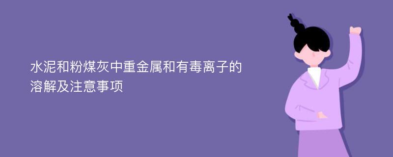 水泥和粉煤灰中重金属和有毒离子的溶解及注意事项