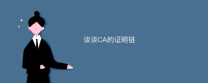 谈谈CA的证明链