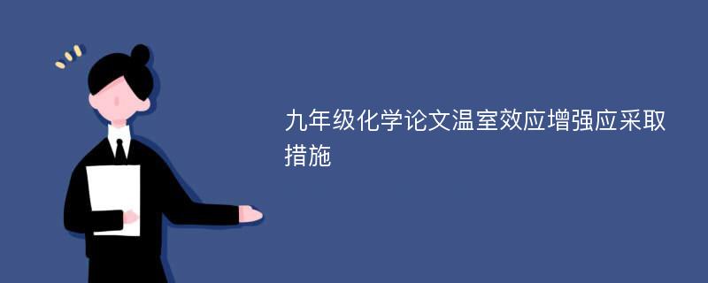 九年级化学论文温室效应增强应采取措施