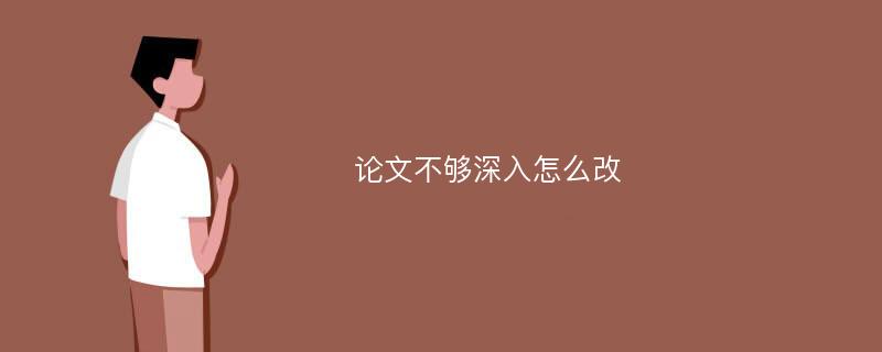 论文不够深入怎么改