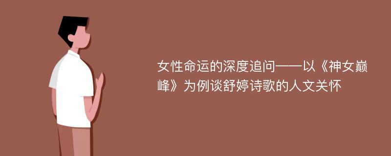 女性命运的深度追问——以《神女巅峰》为例谈舒婷诗歌的人文关怀