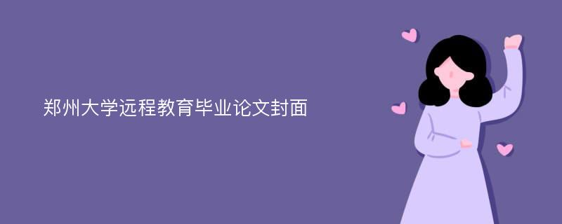 郑州大学远程教育毕业论文封面