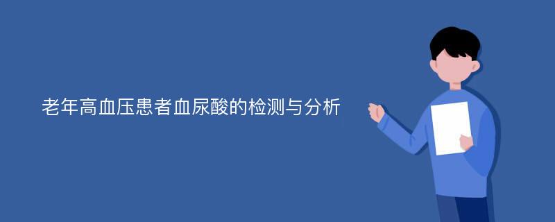 老年高血压患者血尿酸的检测与分析