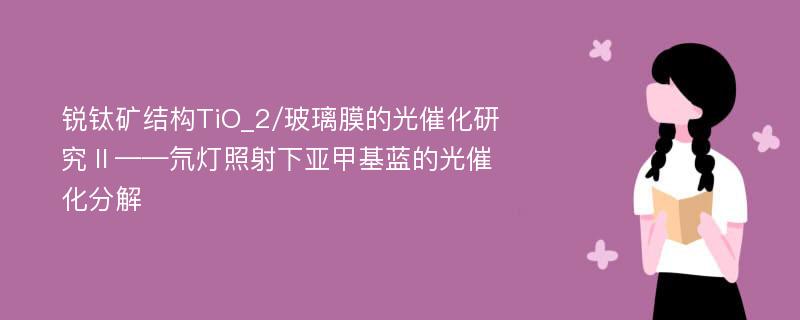 锐钛矿结构TiO_2/玻璃膜的光催化研究Ⅱ——氘灯照射下亚甲基蓝的光催化分解