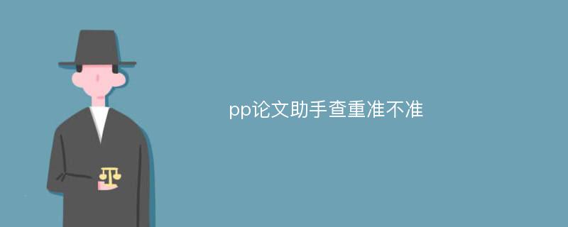 pp论文助手查重准不准