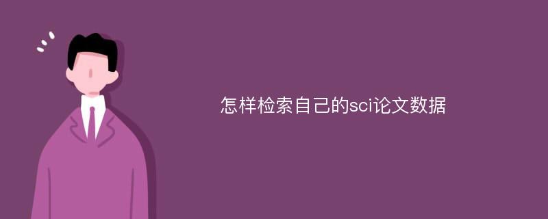 怎样检索自己的sci论文数据