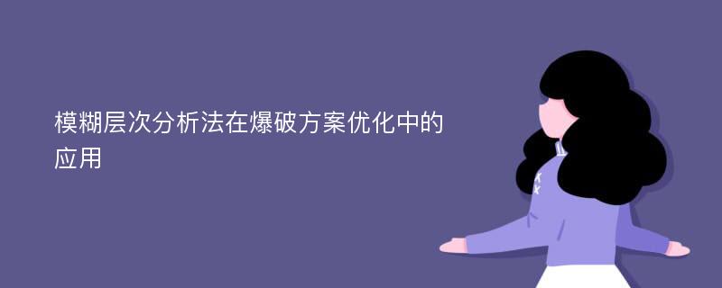 模糊层次分析法在爆破方案优化中的应用