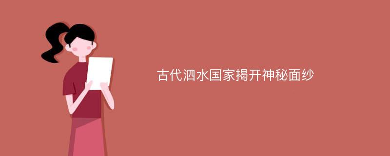 古代泗水国家揭开神秘面纱