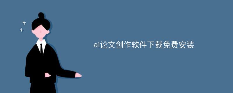 ai论文创作软件下载免费安装