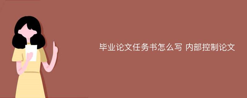 毕业论文任务书怎么写 内部控制论文