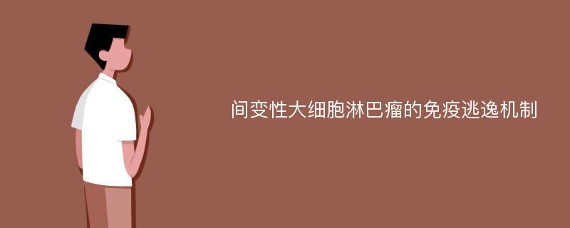 间变性大细胞淋巴瘤的免疫逃逸机制