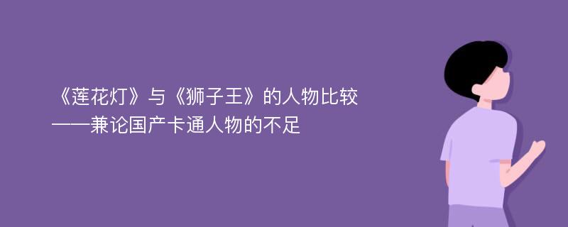 《莲花灯》与《狮子王》的人物比较——兼论国产卡通人物的不足