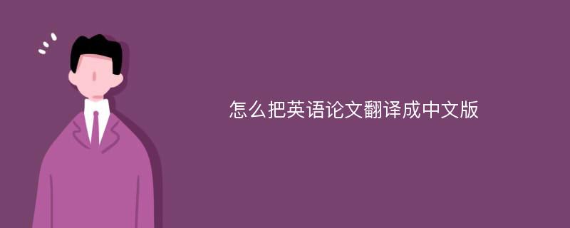 怎么把英语论文翻译成中文版