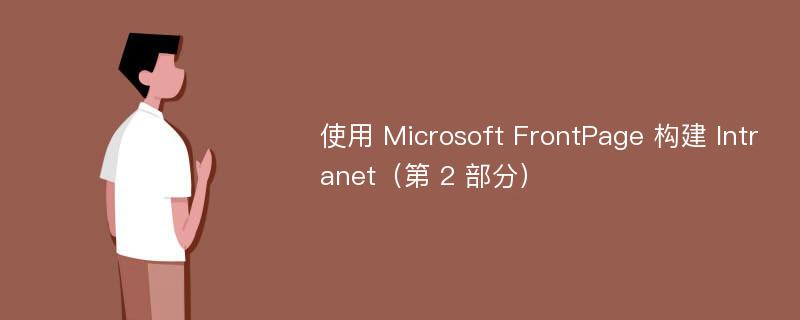 使用 Microsoft FrontPage 构建 Intranet（第 2 部分）