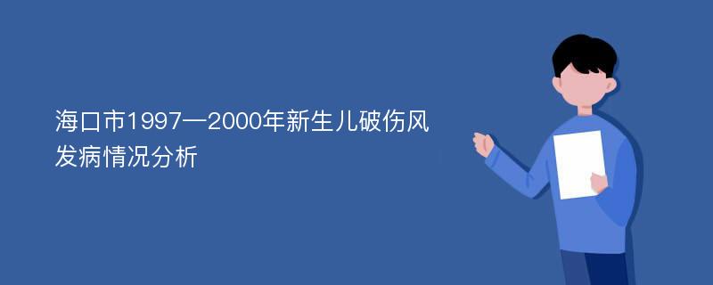 海口市1997—2000年新生儿破伤风发病情况分析