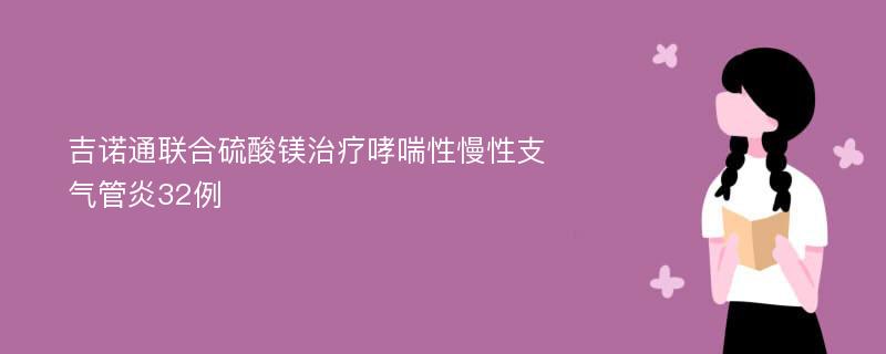 吉诺通联合硫酸镁治疗哮喘性慢性支气管炎32例