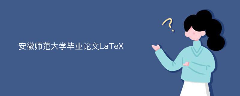 安徽师范大学毕业论文LaTeX