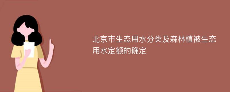 北京市生态用水分类及森林植被生态用水定额的确定