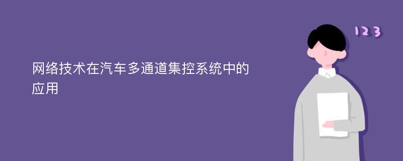 网络技术在汽车多通道集控系统中的应用