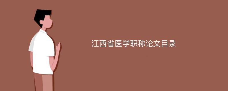 江西省医学职称论文目录