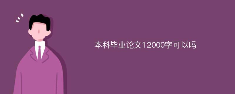 本科毕业论文12000字可以吗