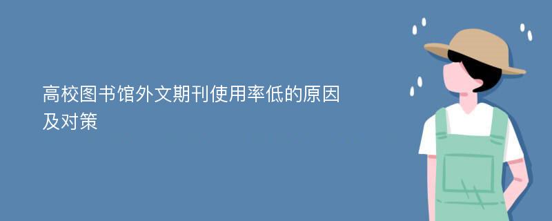 高校图书馆外文期刊使用率低的原因及对策