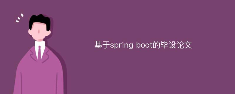 基于spring boot的毕设论文