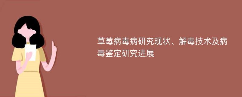 草莓病毒病研究现状、解毒技术及病毒鉴定研究进展