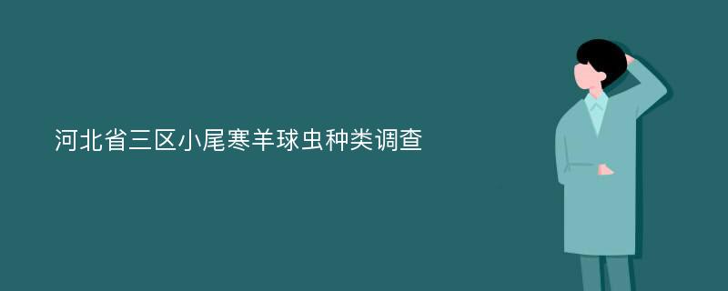 河北省三区小尾寒羊球虫种类调查