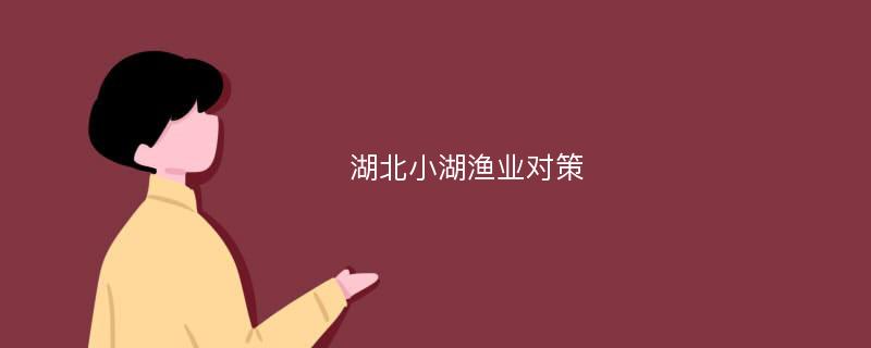 湖北小湖渔业对策