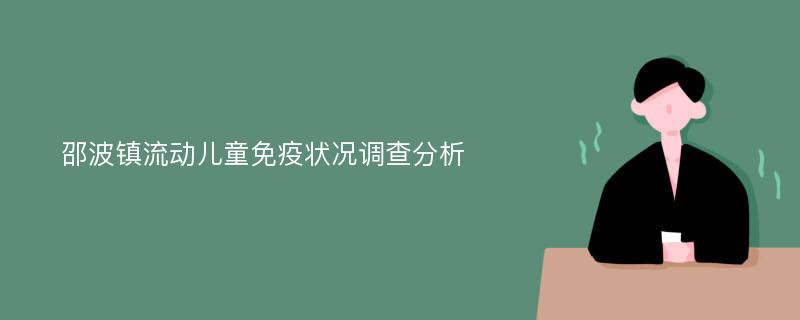 邵波镇流动儿童免疫状况调查分析