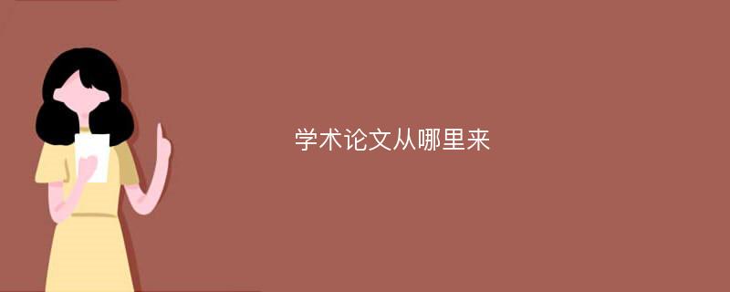 学术论文从哪里来