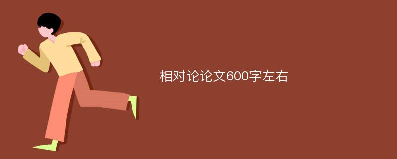 相对论论文600字左右