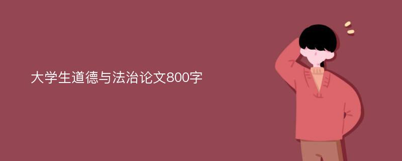 大学生道德与法治论文800字