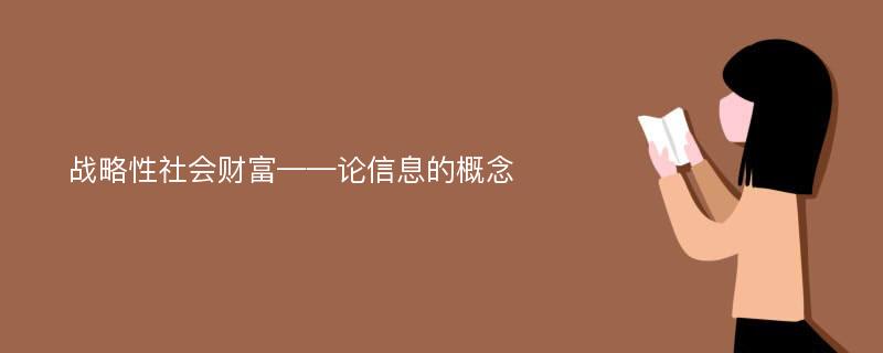 战略性社会财富——论信息的概念