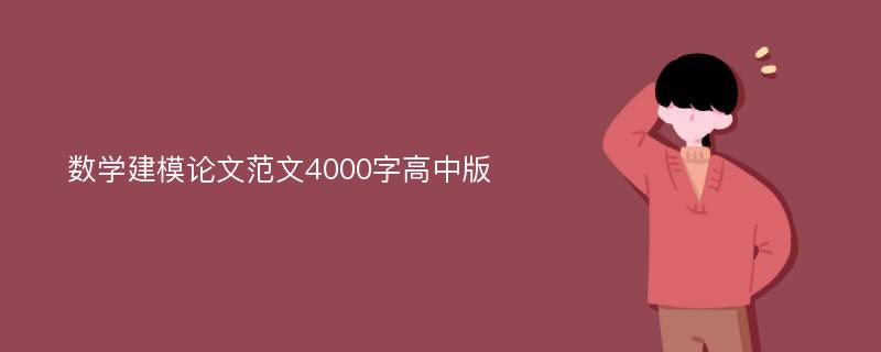 数学建模论文范文4000字高中版