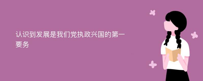 认识到发展是我们党执政兴国的第一要务