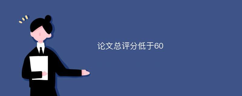 论文总评分低于60