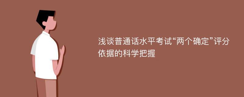 浅谈普通话水平考试“两个确定”评分依据的科学把握