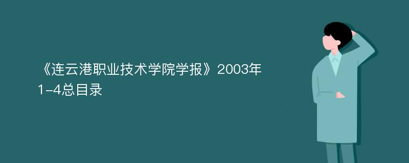 《连云港职业技术学院学报》2003年1-4总目录