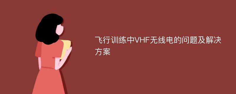 飞行训练中VHF无线电的问题及解决方案