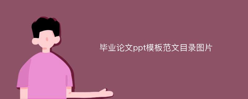 毕业论文ppt模板范文目录图片