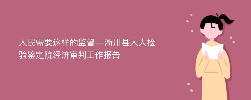 人民需要这样的监督--淅川县人大检验鉴定院经济审判工作报告