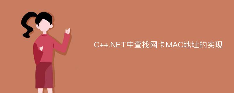 C++.NET中查找网卡MAC地址的实现